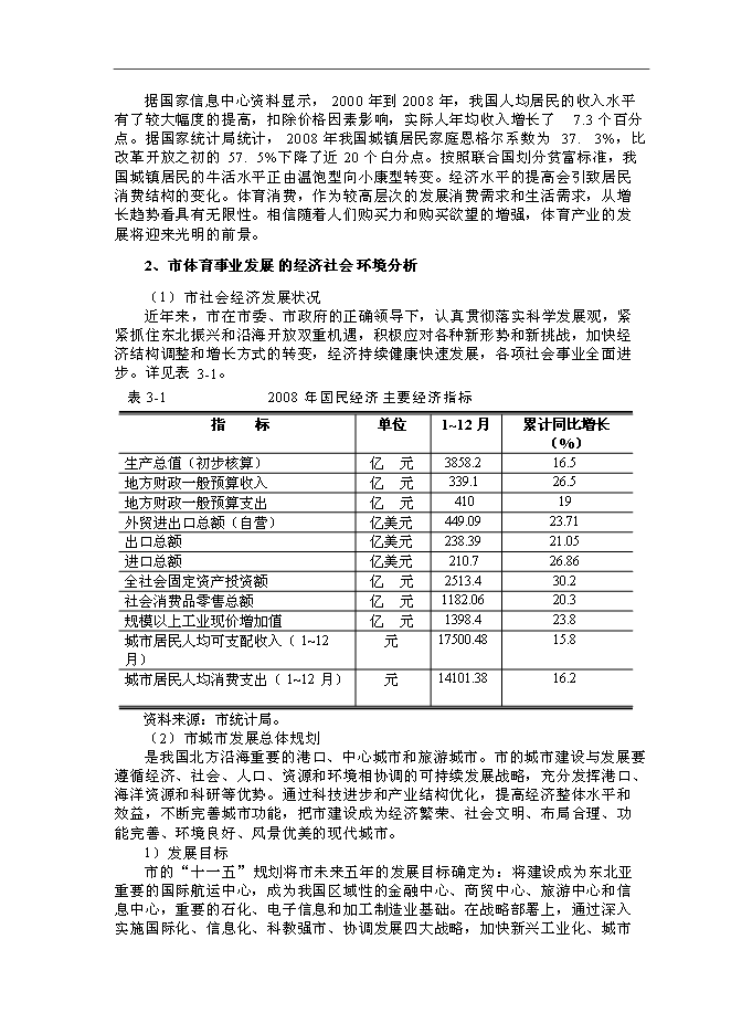 體育場館建設和配套土地開發新增項目可行性投資論證建議書第8頁