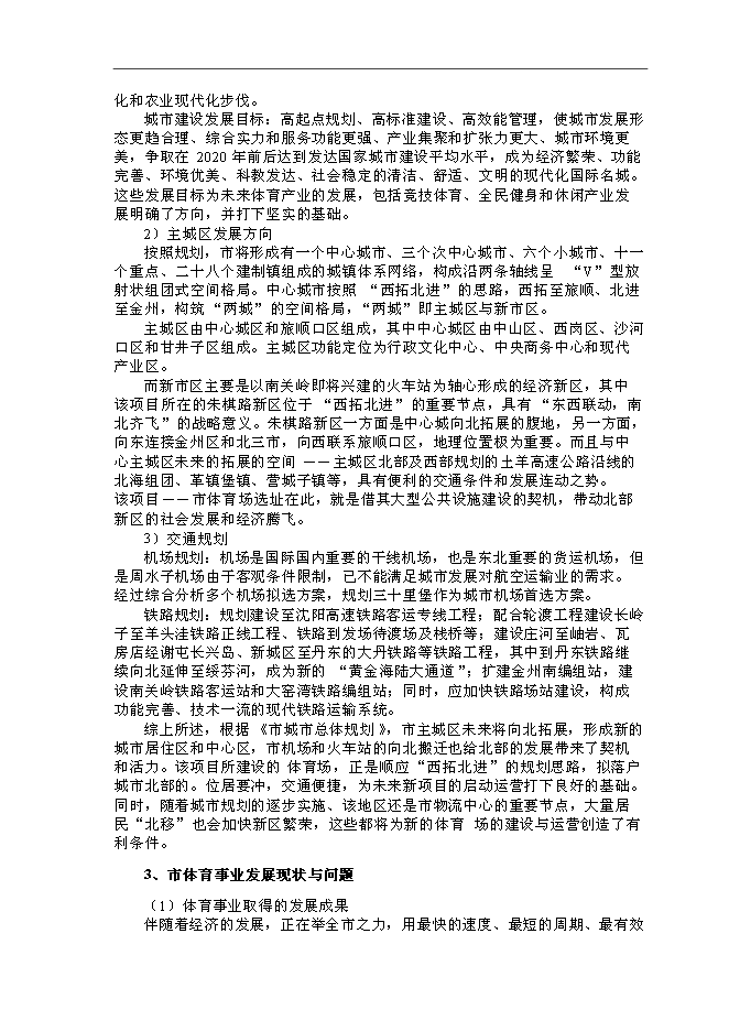 體育場館建設和配套土地開發新增項目可行性投資論證建議書第9頁