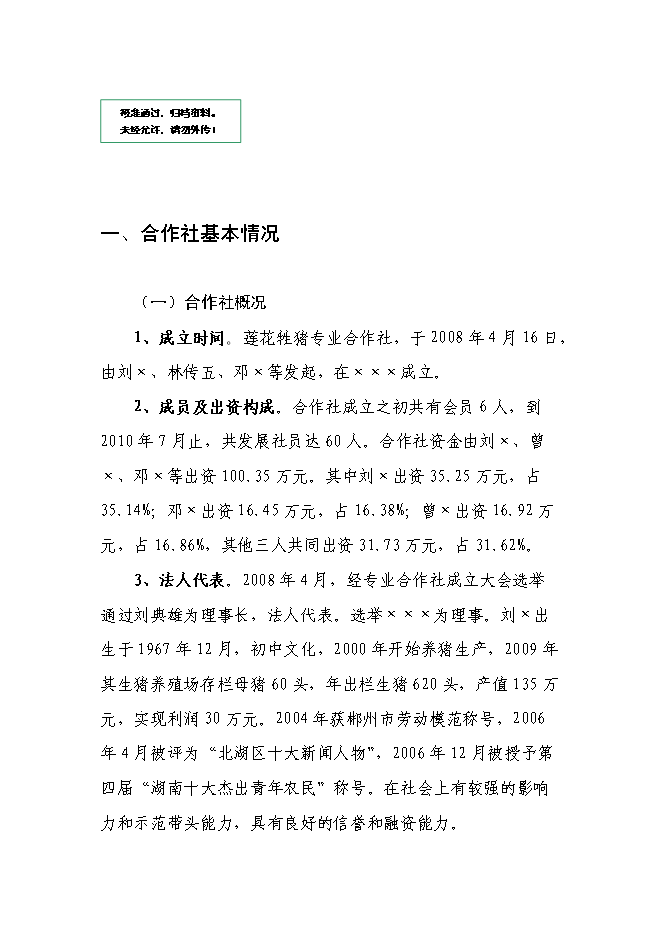 （終稿）農業專業合作社5000頭生豬養殖改擴建新增項目可行性投資論證建議書.doc（最終版）第1頁