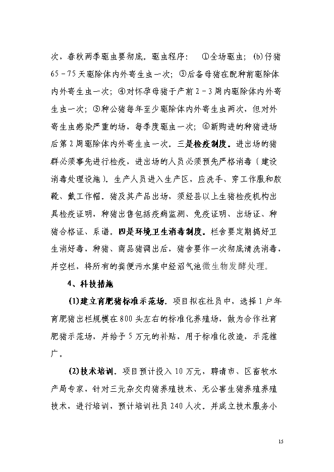 （終稿）農業專業合作社5000頭生豬養殖改擴建新增項目可行性投資論證建議書.doc（最終版）第15頁