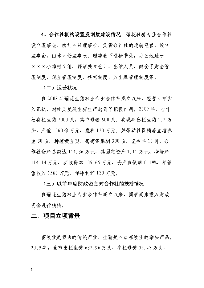 （終稿）農業專業合作社5000頭生豬養殖改擴建新增項目可行性投資論證建議書.doc（最終版）第2頁