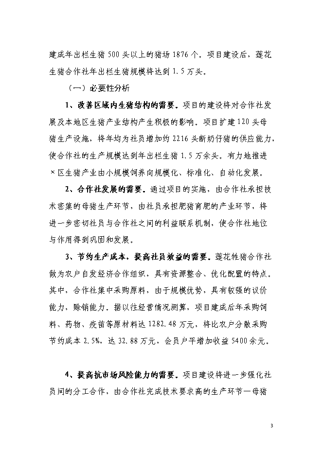 （終稿）農業專業合作社5000頭生豬養殖改擴建新增項目可行性投資論證建議書.doc（最終版）第3頁