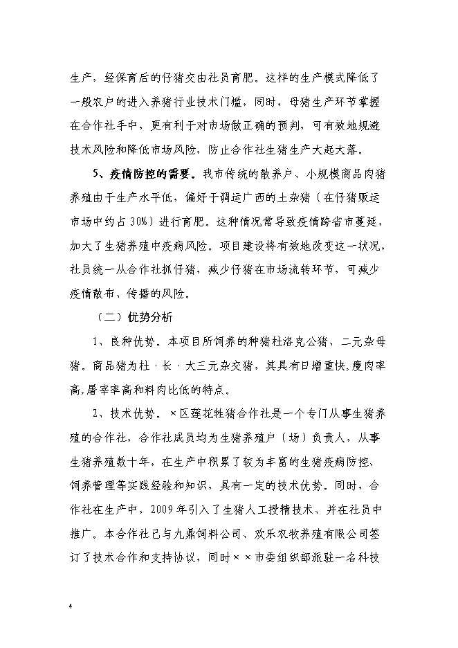 （終稿）農業專業合作社5000頭生豬養殖改擴建新增項目可行性投資論證建議書.doc（最終版）第4頁