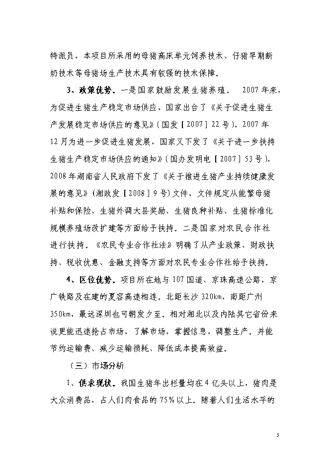 （終稿）農業專業合作社5000頭生豬養殖改擴建新增項目可行性投資論證建議書.doc（最終版）第5頁