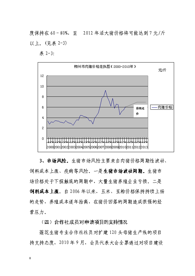 （終稿）農業專業合作社5000頭生豬養殖改擴建新增項目可行性投資論證建議書.doc（最終版）第8頁