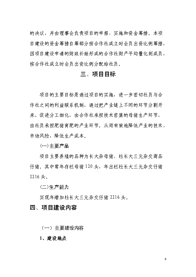 （終稿）農業專業合作社5000頭生豬養殖改擴建新增項目可行性投資論證建議書.doc（最終版）第9頁