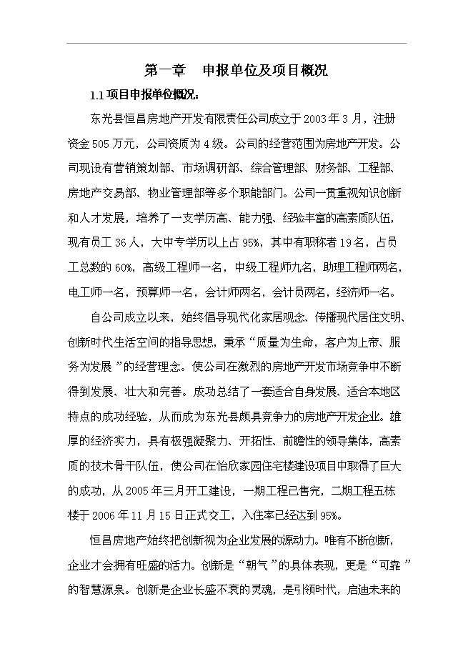 （終稿）住宅小區一期工程新增項目可行性投資論證建議書.doc（最終版）第1頁