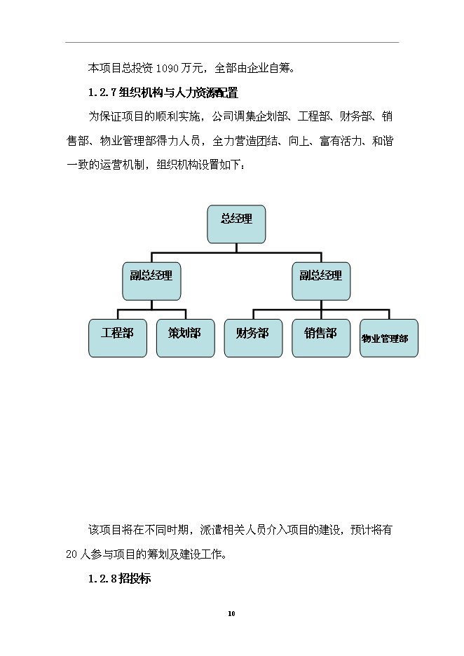 （終稿）住宅小區一期工程新增項目可行性投資論證建議書.doc（最終版）第11頁
