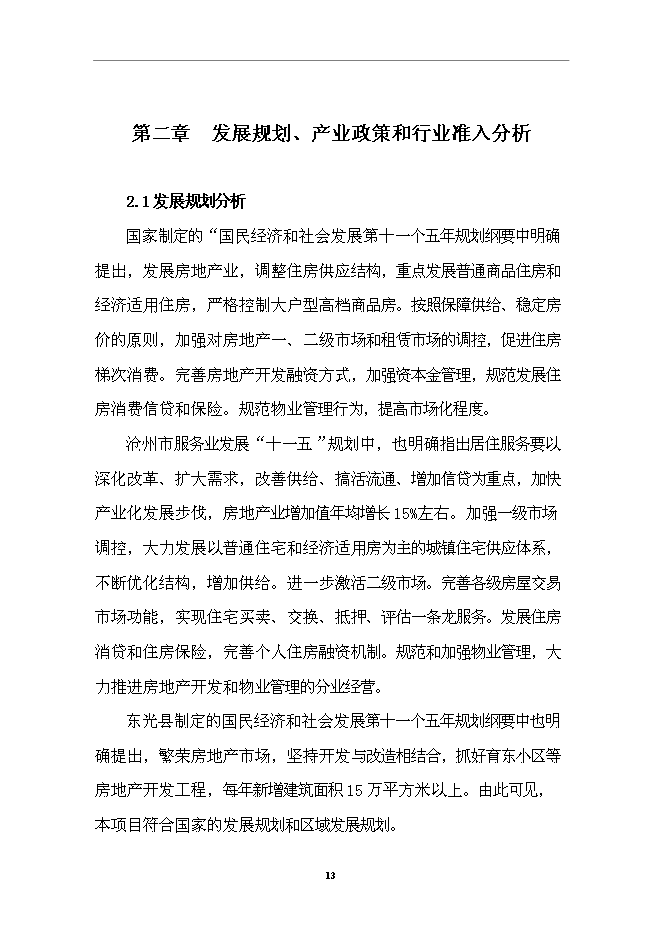 （終稿）住宅小區一期工程新增項目可行性投資論證建議書.doc（最終版）第14頁