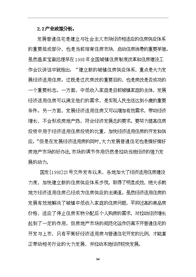 （終稿）住宅小區一期工程新增項目可行性投資論證建議書.doc（最終版）第15頁