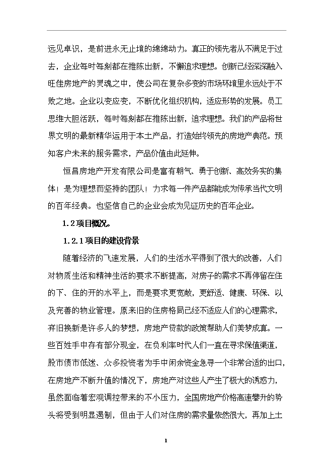 （終稿）住宅小區一期工程新增項目可行性投資論證建議書.doc（最終版）第2頁