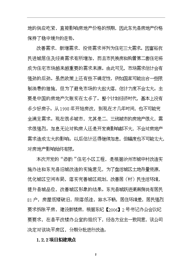 （終稿）住宅小區一期工程新增項目可行性投資論證建議書.doc（最終版）第3頁