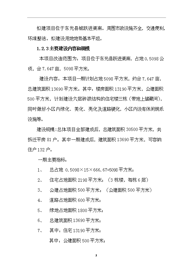 （終稿）住宅小區一期工程新增項目可行性投資論證建議書.doc（最終版）第4頁
