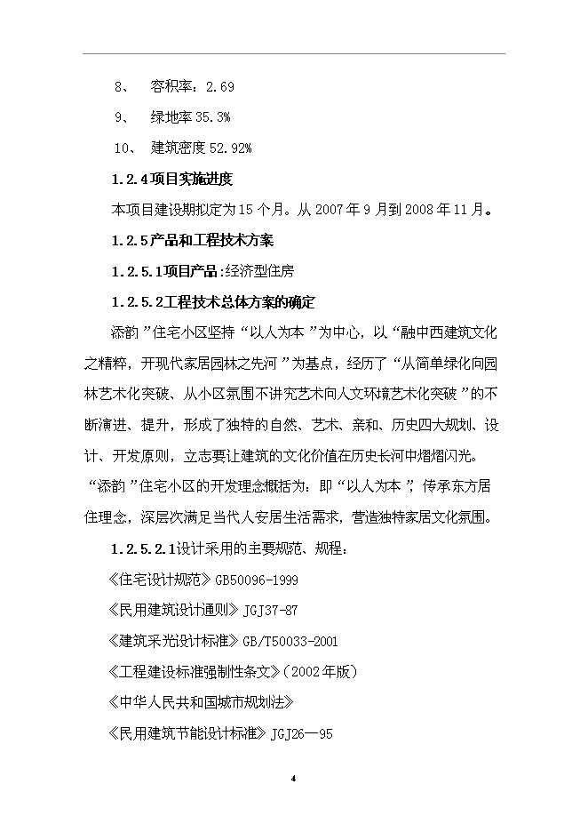 （終稿）住宅小區一期工程新增項目可行性投資論證建議書.doc（最終版）第5頁