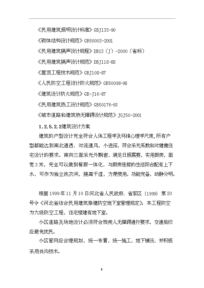 （終稿）住宅小區一期工程新增項目可行性投資論證建議書.doc（最終版）第6頁