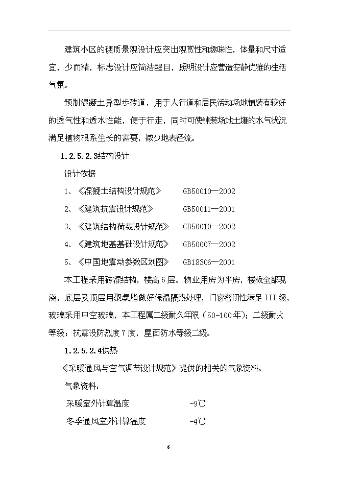 （終稿）住宅小區一期工程新增項目可行性投資論證建議書.doc（最終版）第7頁