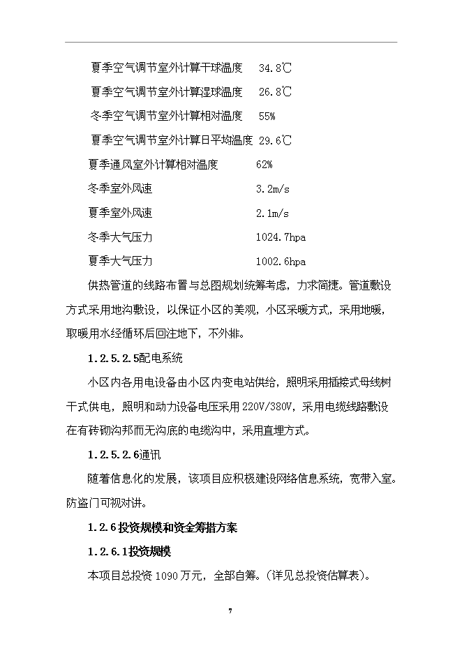（終稿）住宅小區一期工程新增項目可行性投資論證建議書.doc（最終版）第8頁