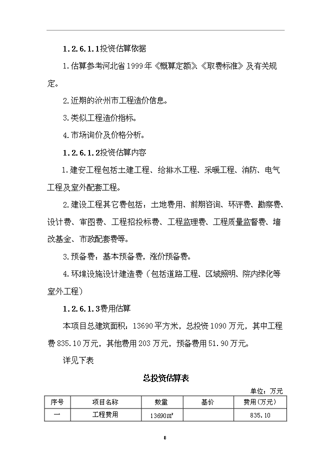 （終稿）住宅小區一期工程新增項目可行性投資論證建議書.doc（最終版）第9頁