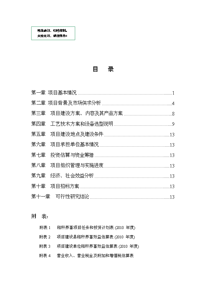 （終稿）農業公司秸稈養牛示范場新增項目可行性投資論證建議書.doc（最終版）