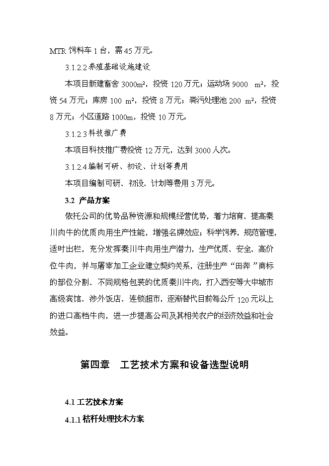 （終稿）農業公司秸稈養牛示范場新增項目可行性投資論證建議書.doc（最終版）