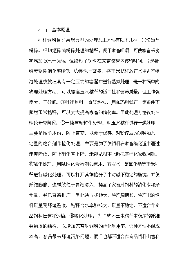 （終稿）農業公司秸稈養牛示范場新增項目可行性投資論證建議書.doc（最終版）