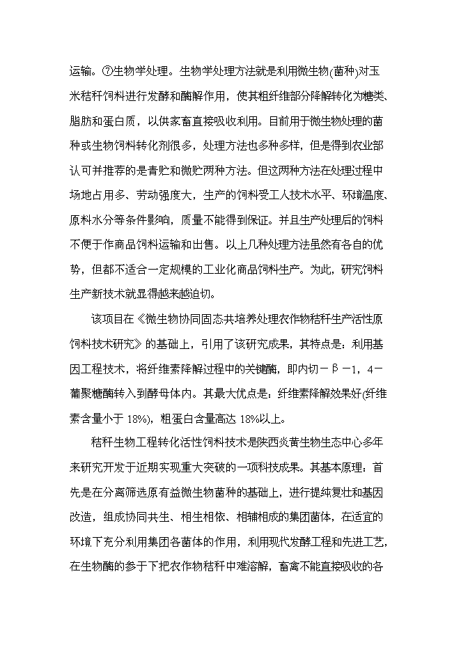（終稿）農業公司秸稈養牛示范場新增項目可行性投資論證建議書.doc（最終版）