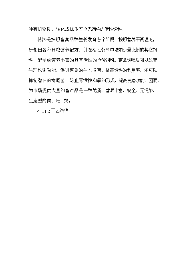 （終稿）農業公司秸稈養牛示范場新增項目可行性投資論證建議書.doc（最終版）
