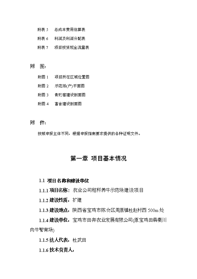 （終稿）農業公司秸稈養牛示范場新增項目可行性投資論證建議書.doc（最終版）