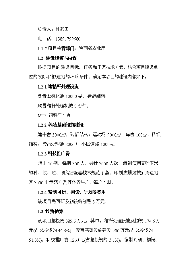 （終稿）農業公司秸稈養牛示范場新增項目可行性投資論證建議書.doc（最終版）