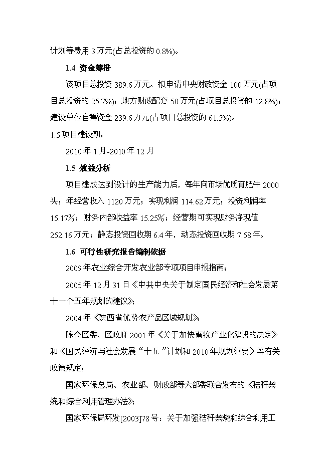 （終稿）農業公司秸稈養牛示范場新增項目可行性投資論證建議書.doc（最終版）