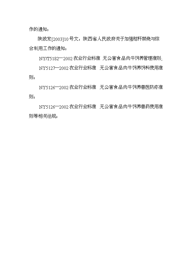 （終稿）農業公司秸稈養牛示范場新增項目可行性投資論證建議書.doc（最終版）