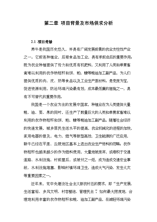 （終稿）農業公司秸稈養牛示范場新增項目可行性投資論證建議書.doc（最終版）