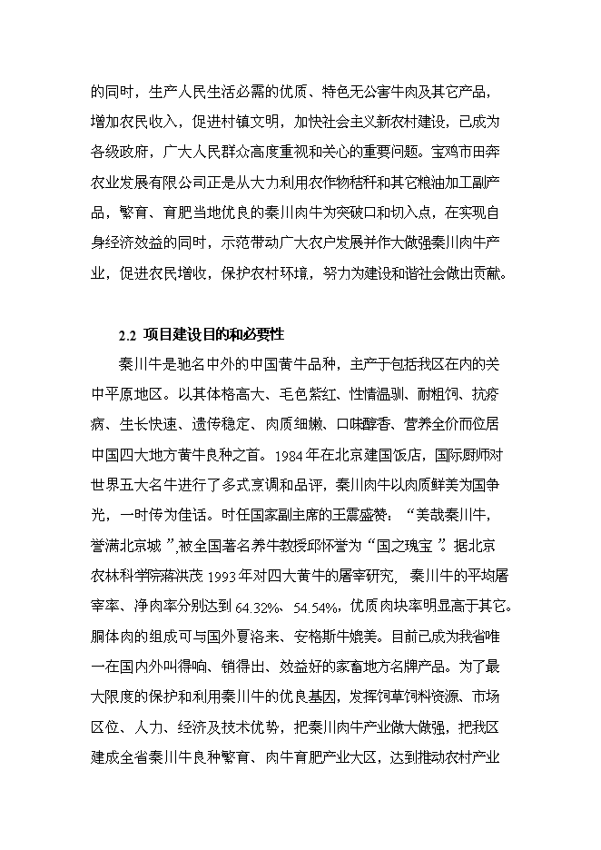 （終稿）農業公司秸稈養牛示范場新增項目可行性投資論證建議書.doc（最終版）