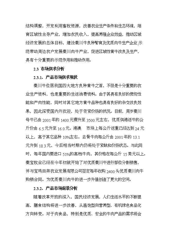 （終稿）農業公司秸稈養牛示范場新增項目可行性投資論證建議書.doc（最終版）