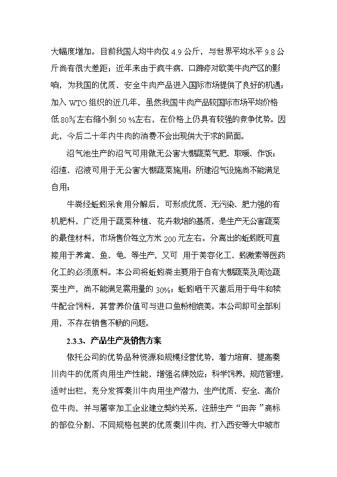 （終稿）農業公司秸稈養牛示范場新增項目可行性投資論證建議書.doc（最終版）