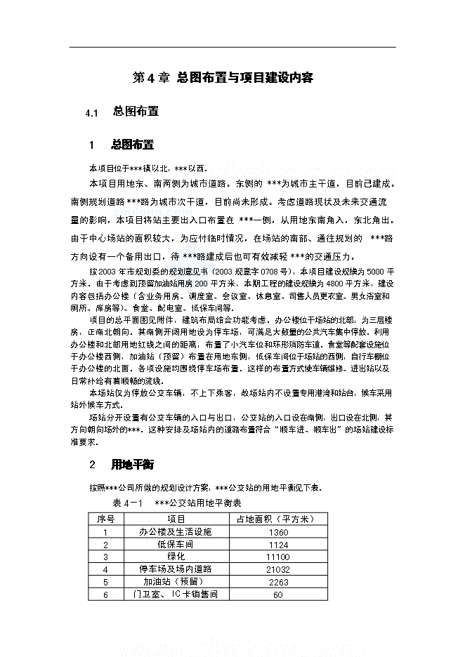 （終稿）公交站新增項目可行性投資論證建議書.doc（最終版）第11頁
