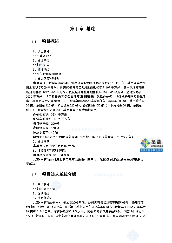 （終稿）公交站新增項目可行性投資論證建議書.doc（最終版）第2頁
