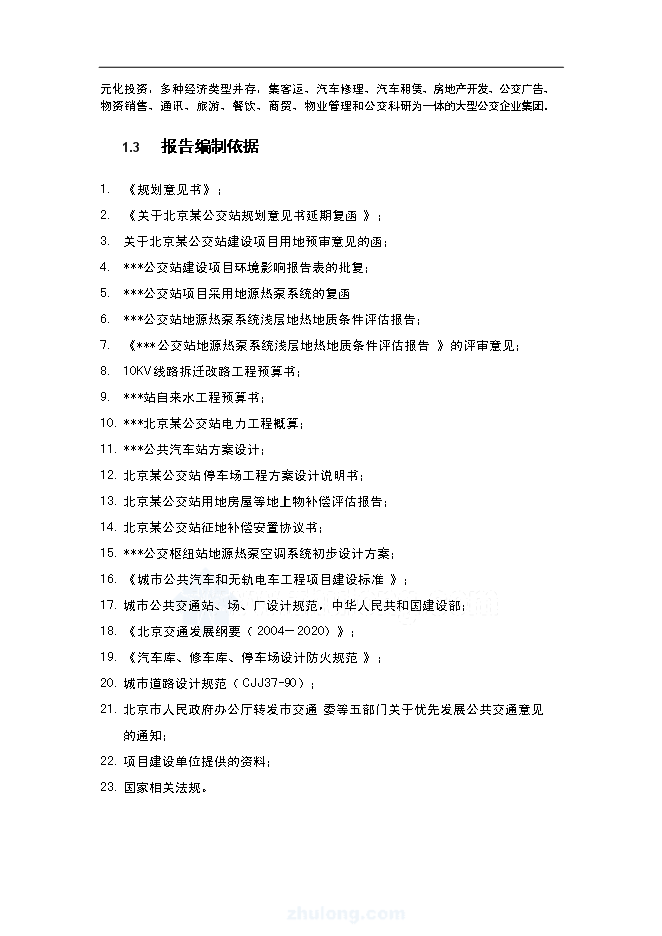 （終稿）公交站新增項目可行性投資論證建議書.doc（最終版）第3頁