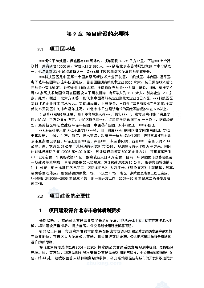 （終稿）公交站新增項目可行性投資論證建議書.doc（最終版）第5頁