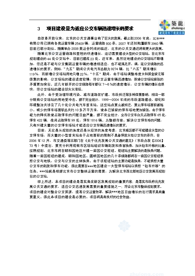 （終稿）公交站新增項目可行性投資論證建議書.doc（最終版）第7頁