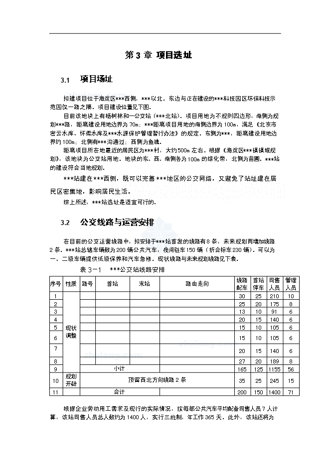 （終稿）公交站新增項目可行性投資論證建議書.doc（最終版）第8頁