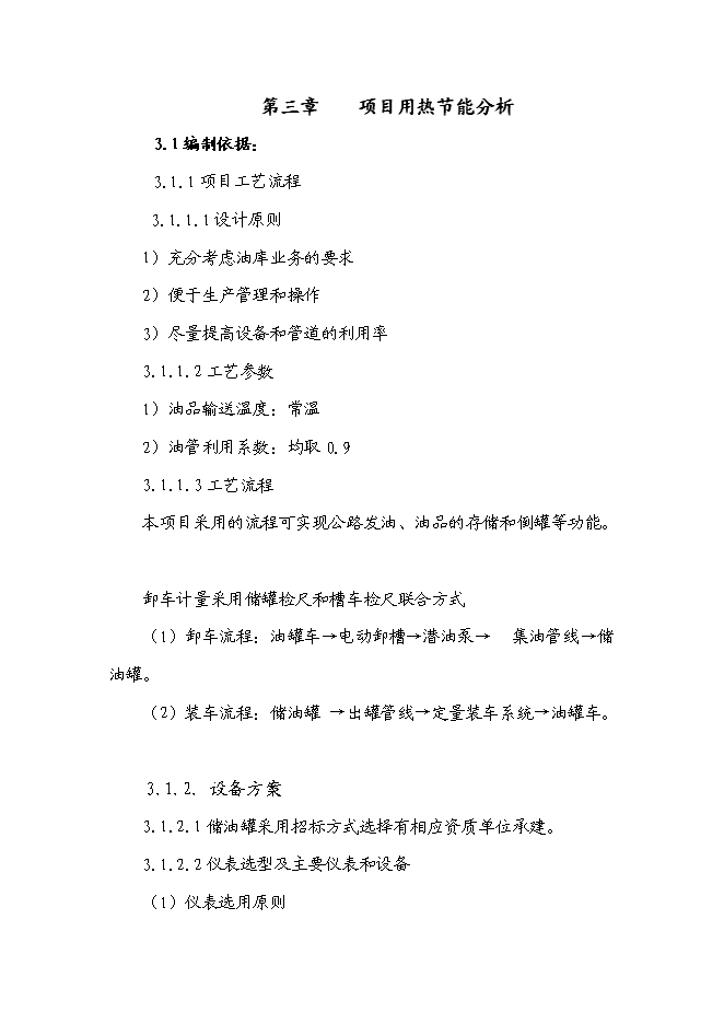 （終稿）儲油中轉庫新增項目可行性投資論證建議書.doc（最終版）