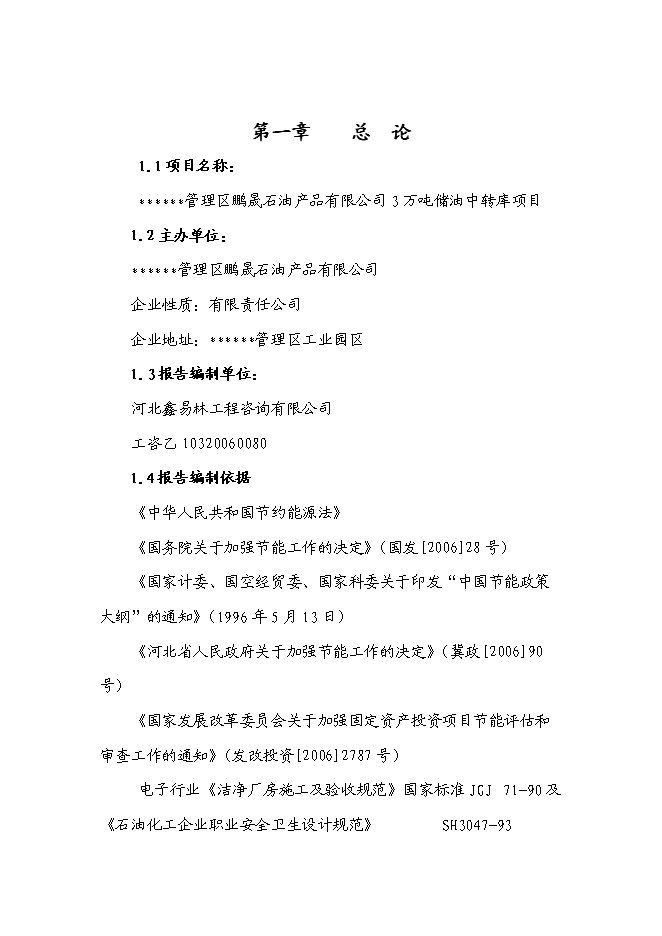 （終稿）儲油中轉庫新增項目可行性投資論證建議書.doc（最終版）