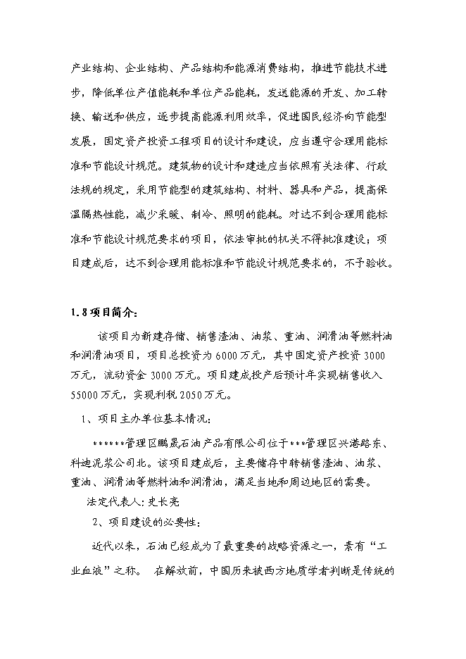 （終稿）儲油中轉庫新增項目可行性投資論證建議書.doc（最終版）