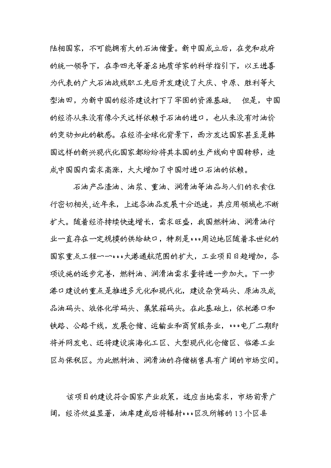 （終稿）儲油中轉庫新增項目可行性投資論證建議書.doc（最終版）