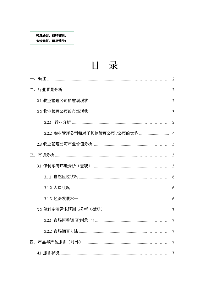 （終稿）保利東灣新增項目可行性投資論證建議書.doc（最終版）
