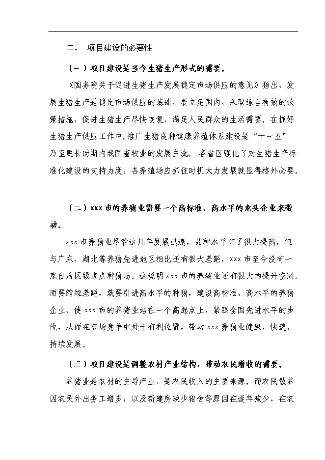 （終稿）養豬場養殖基地新增項目可行性投資論證建議書.doc（最終版）第10頁