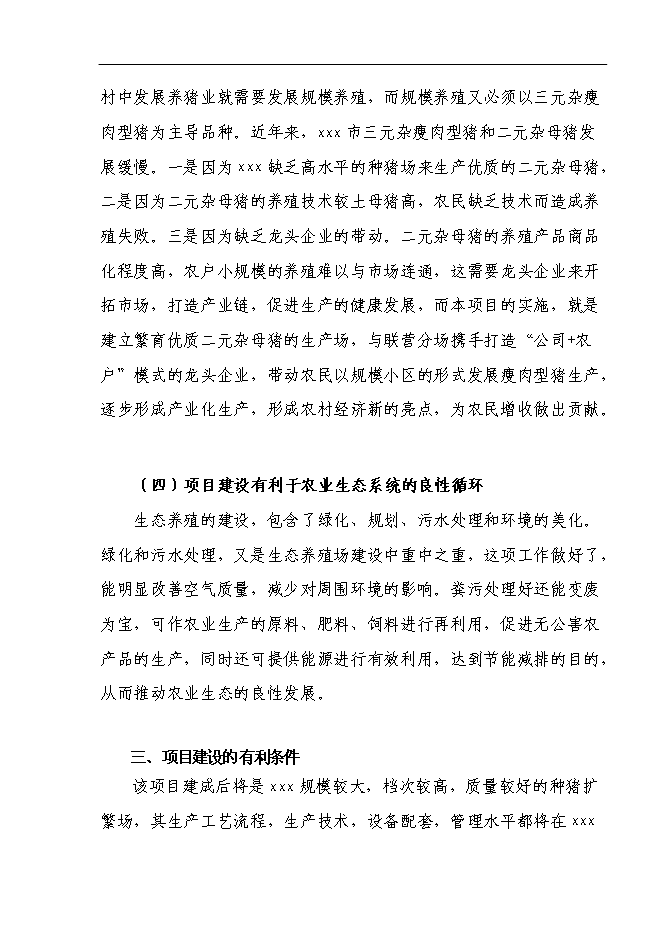 （終稿）養豬場養殖基地新增項目可行性投資論證建議書.doc（最終版）第11頁