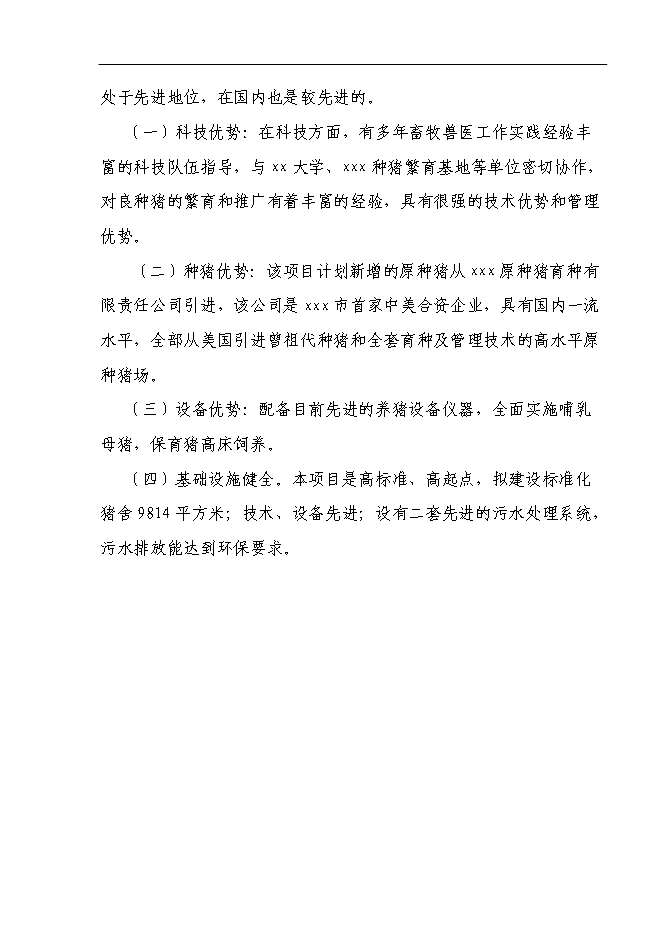 （終稿）養豬場養殖基地新增項目可行性投資論證建議書.doc（最終版）第12頁
