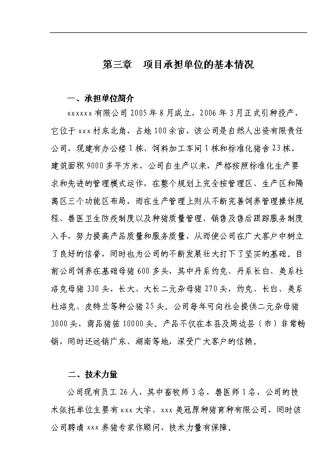 （終稿）養豬場養殖基地新增項目可行性投資論證建議書.doc（最終版）第13頁